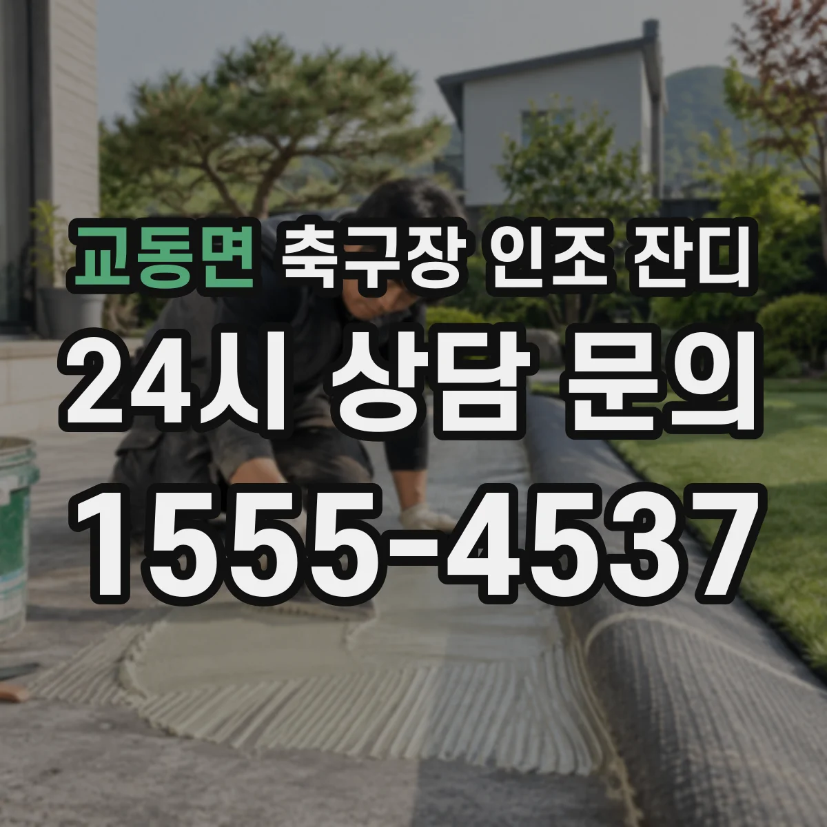 교동면 축구장 인조 잔디