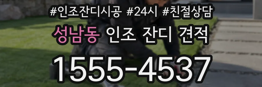 성남동 인조 잔디 견적