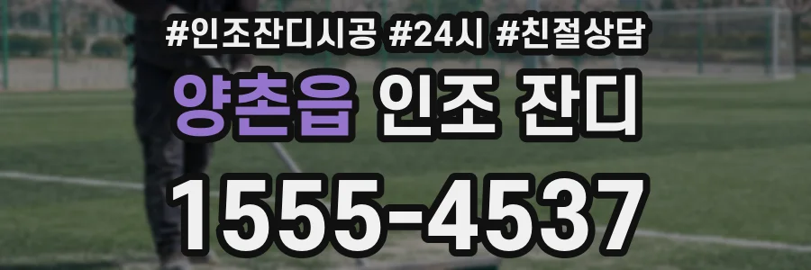 양촌읍 인조 잔디