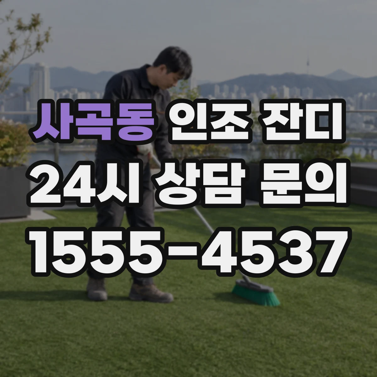 사곡동 인조 잔디