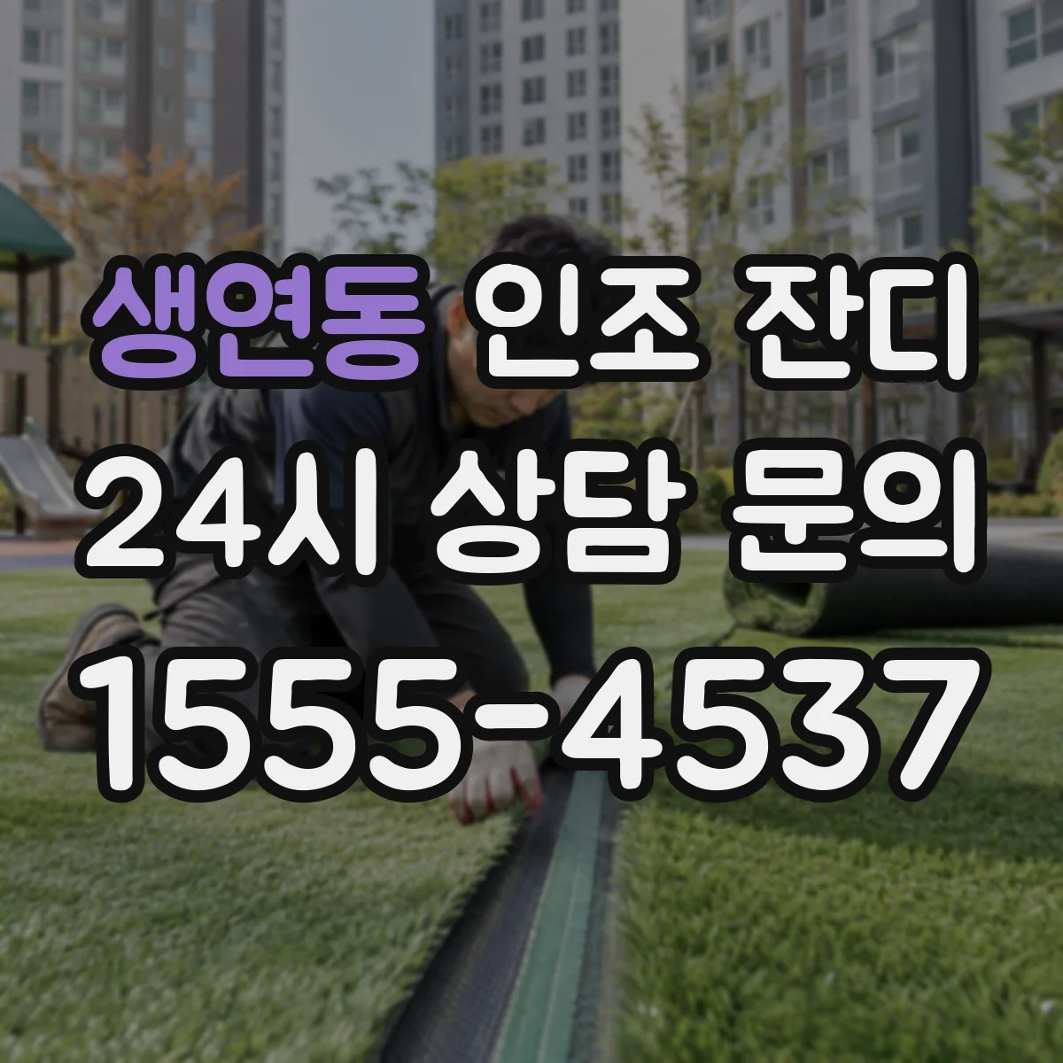 생연동 인조 잔디