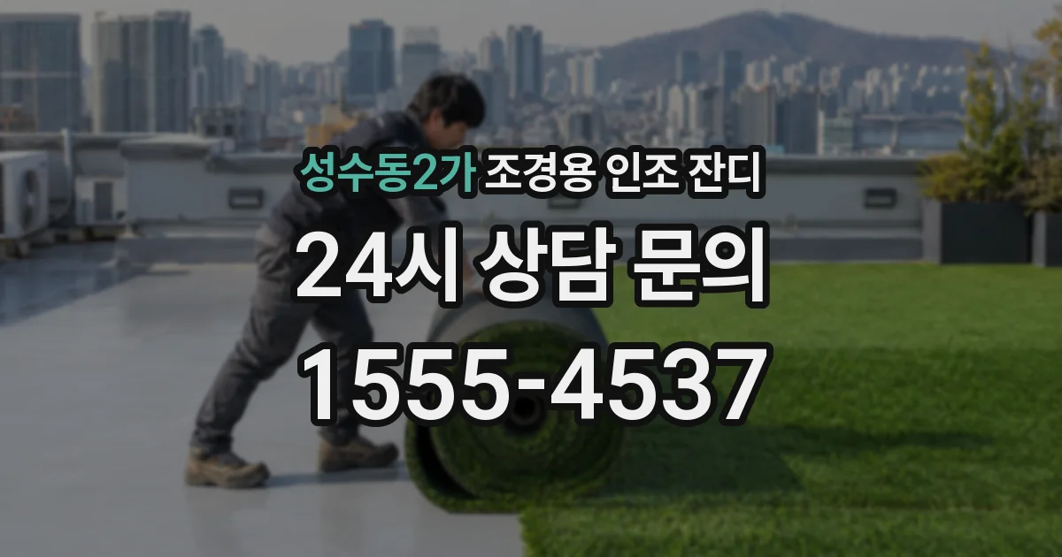 성수동2가 조경용 인조 잔디