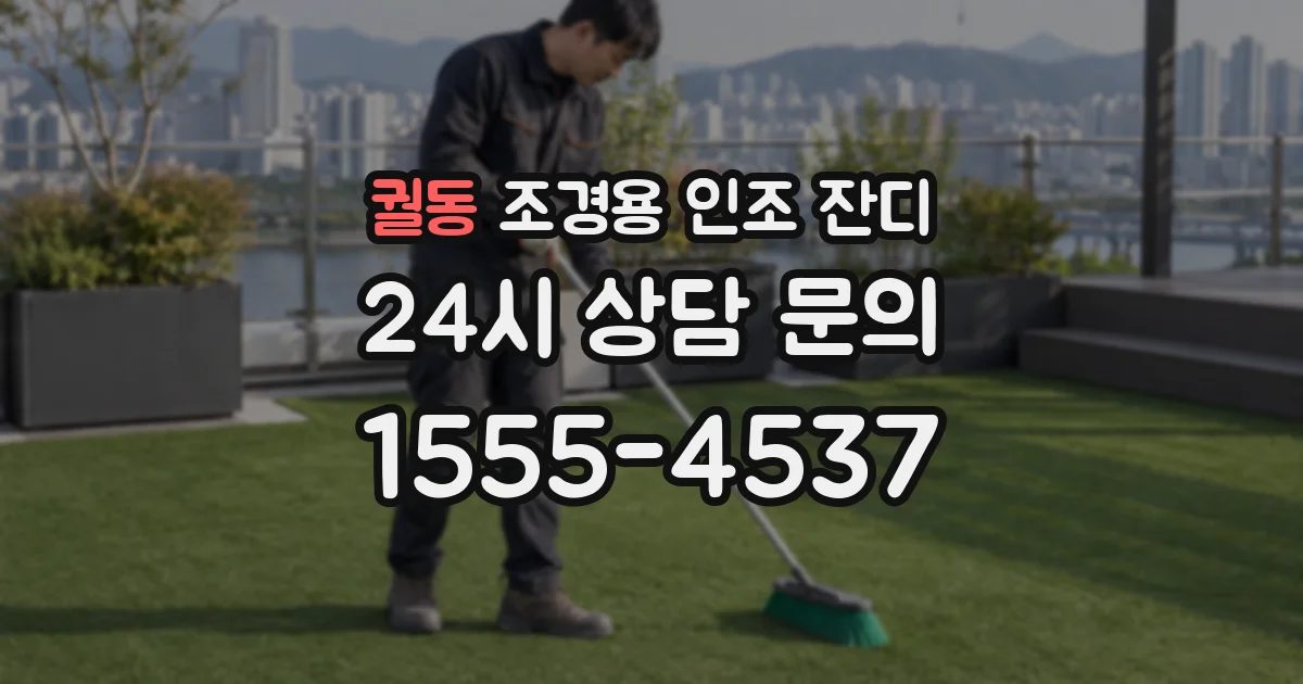 궐동 조경용 인조 잔디