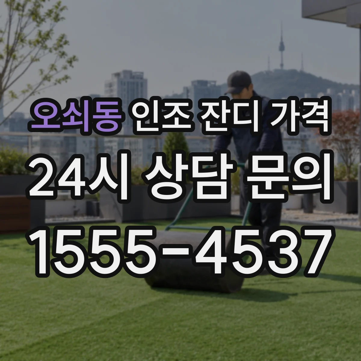 오쇠동 인조 잔디 가격