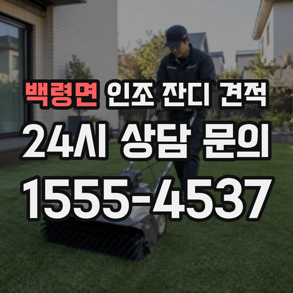 백령면 인조 잔디 견적