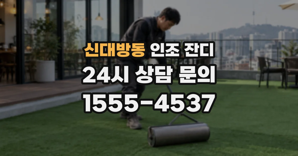 신대방동 인조 잔디