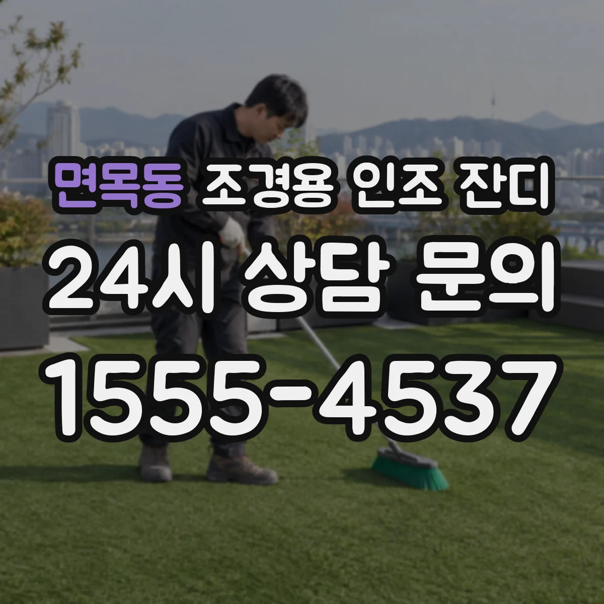 면목동 조경용 인조 잔디