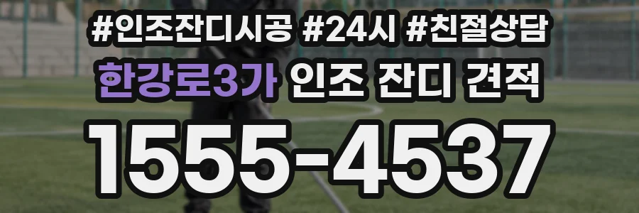 한강로3가 인조 잔디 견적