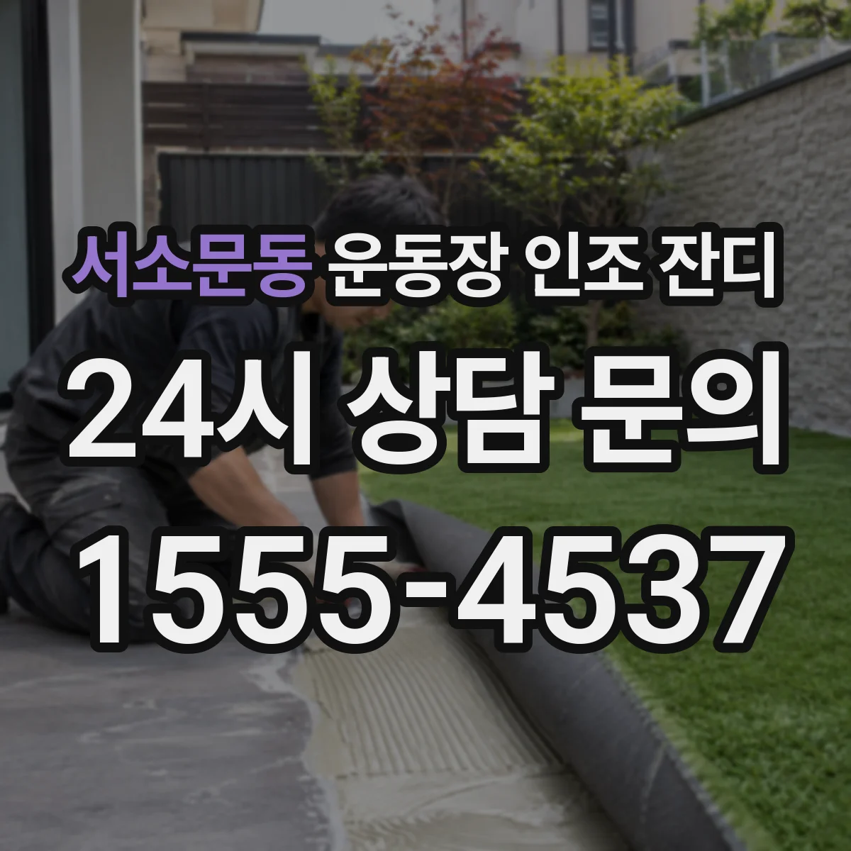 서소문동 운동장 인조 잔디