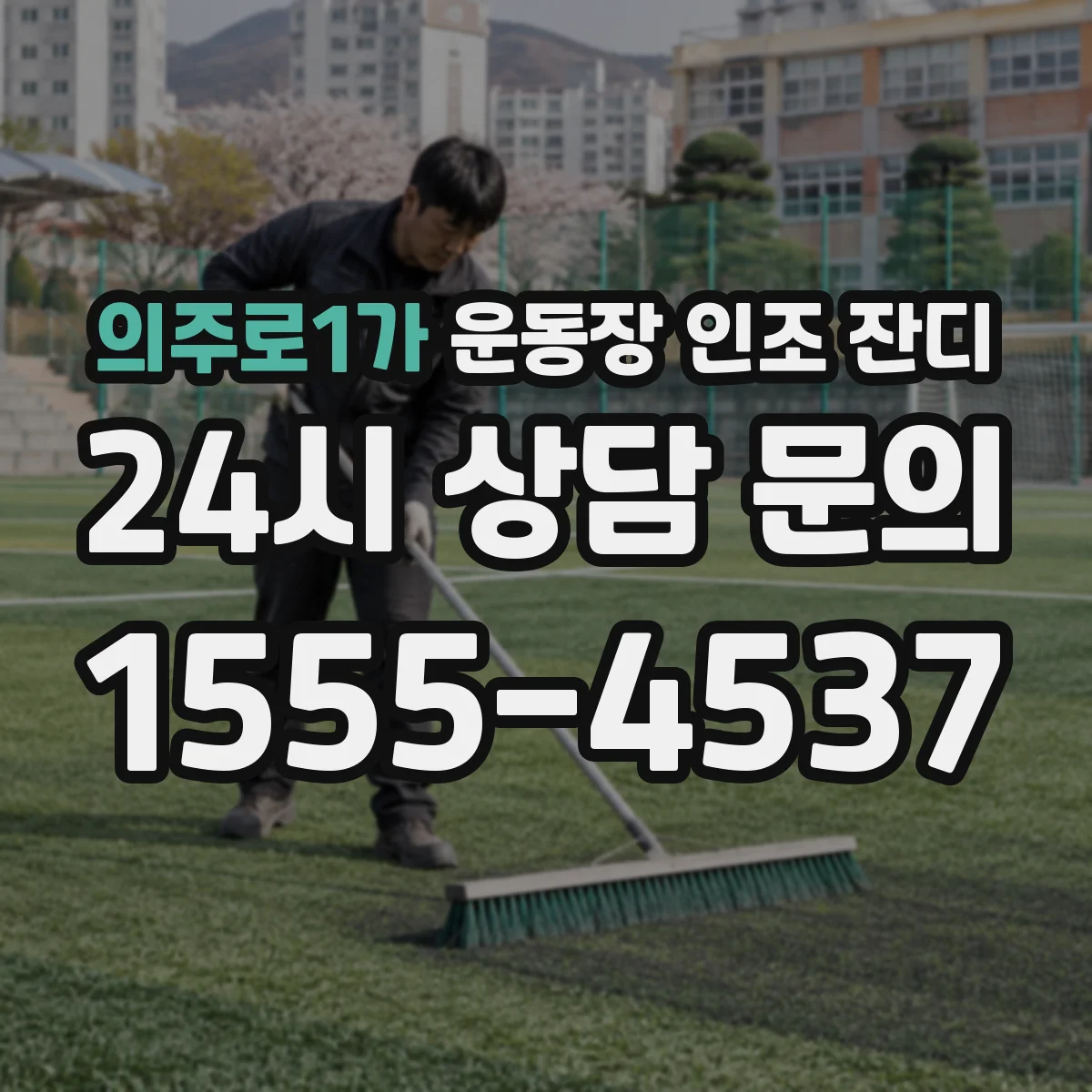 의주로1가 운동장 인조 잔디