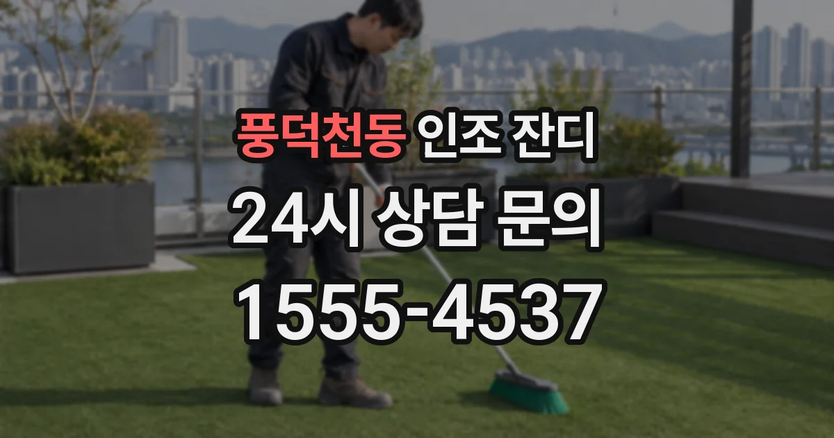 풍덕천동 인조 잔디