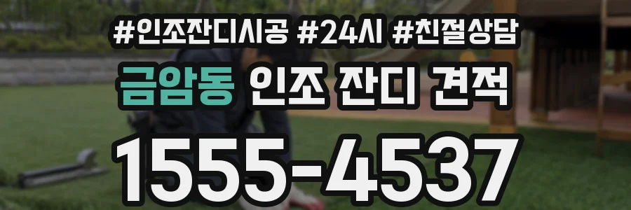 금암동 인조 잔디 견적