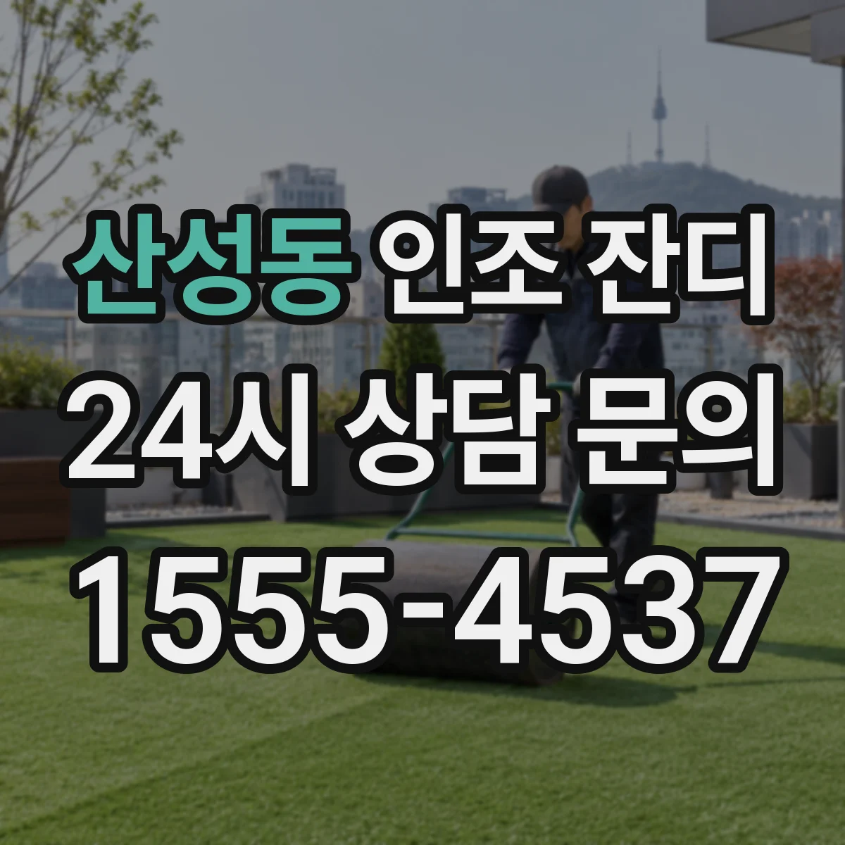 산성동 인조 잔디
