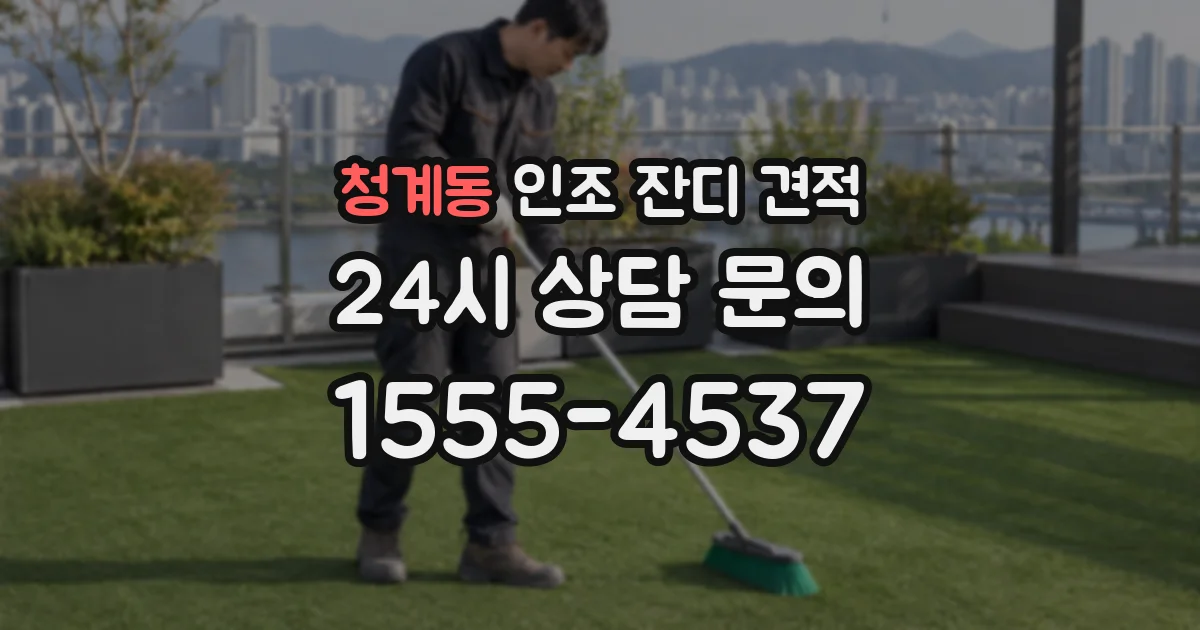 청계동 인조 잔디 견적