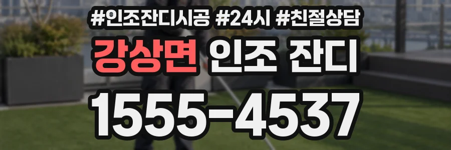 강상면 인조 잔디