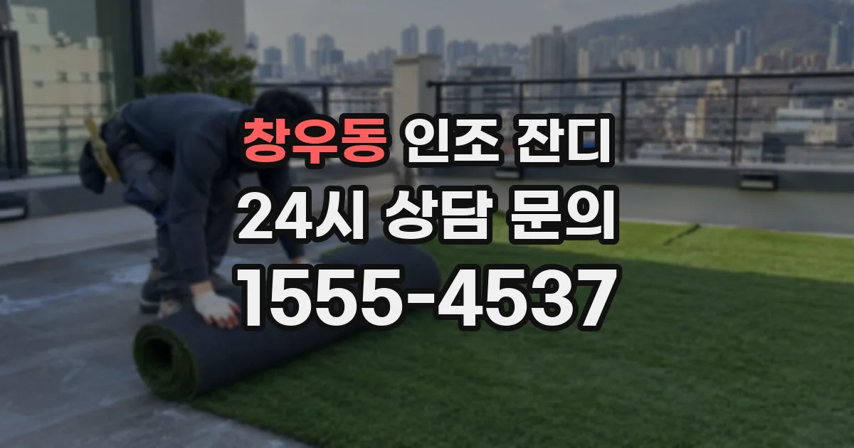 창우동 인조 잔디