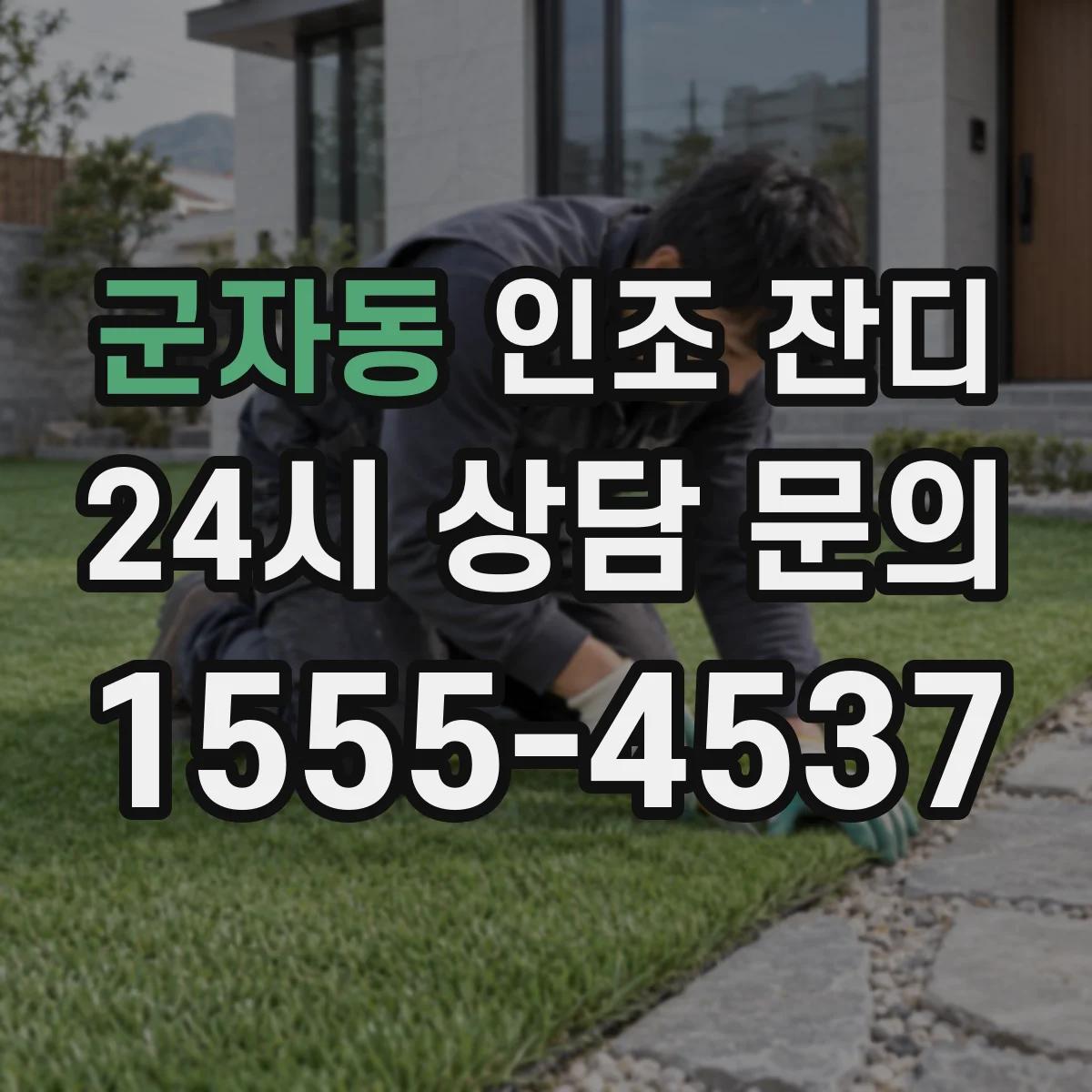 군자동 인조 잔디