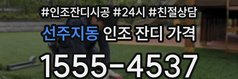 선주지동 인조 잔디 가격