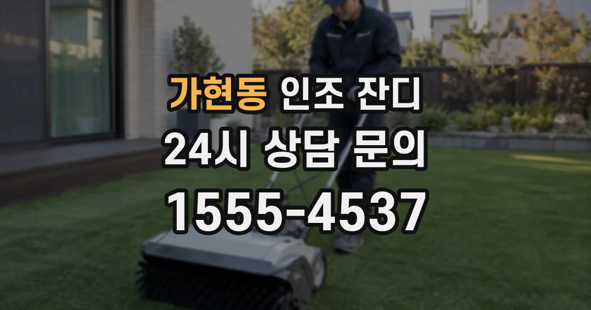 가현동 인조 잔디