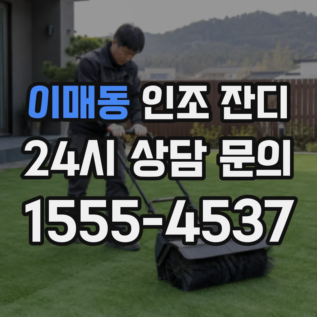 이매동 인조 잔디