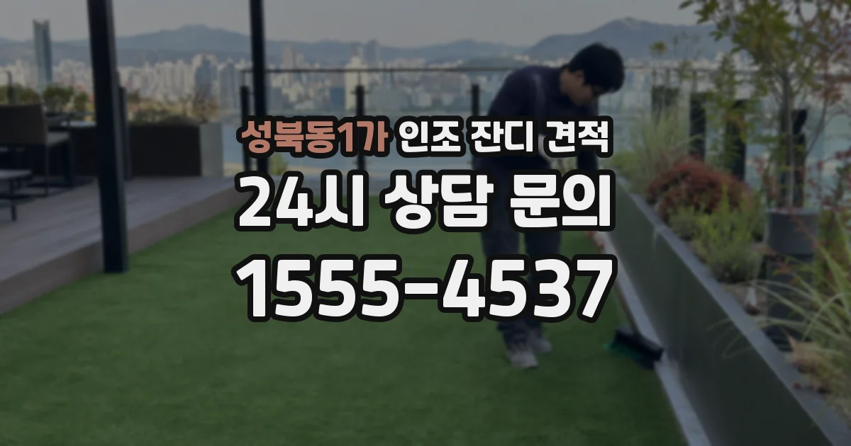 성북동1가 인조 잔디 견적