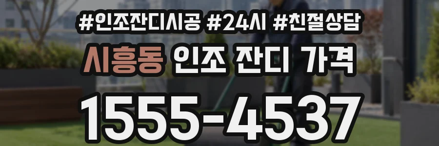 시흥동 인조 잔디 가격