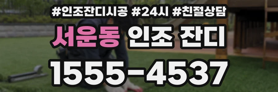 서운동 인조 잔디