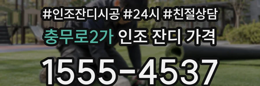 충무로2가 인조 잔디 가격