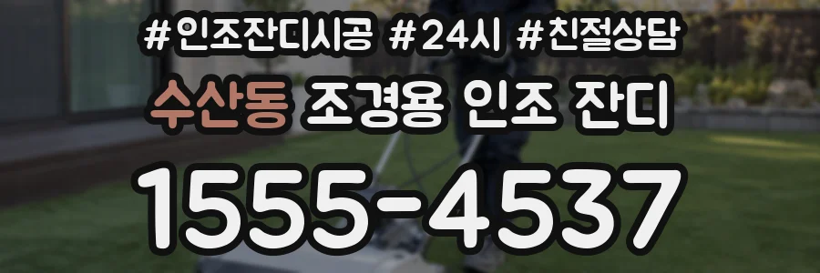 수산동 조경용 인조 잔디