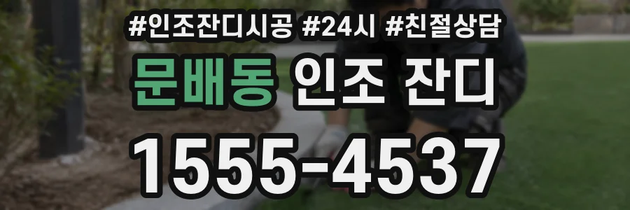 문배동 인조 잔디