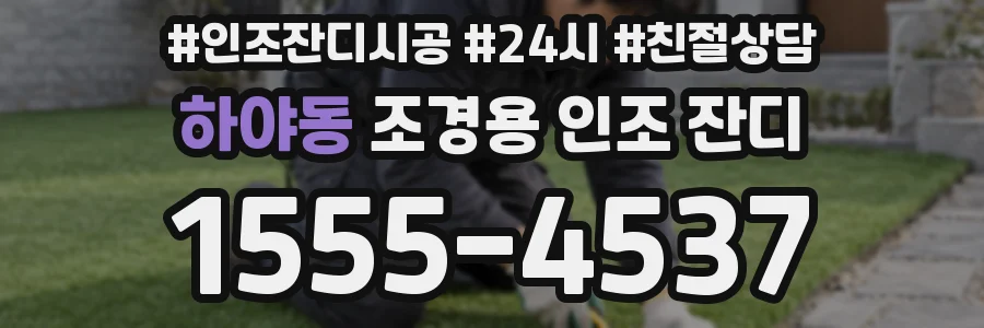하야동 조경용 인조 잔디