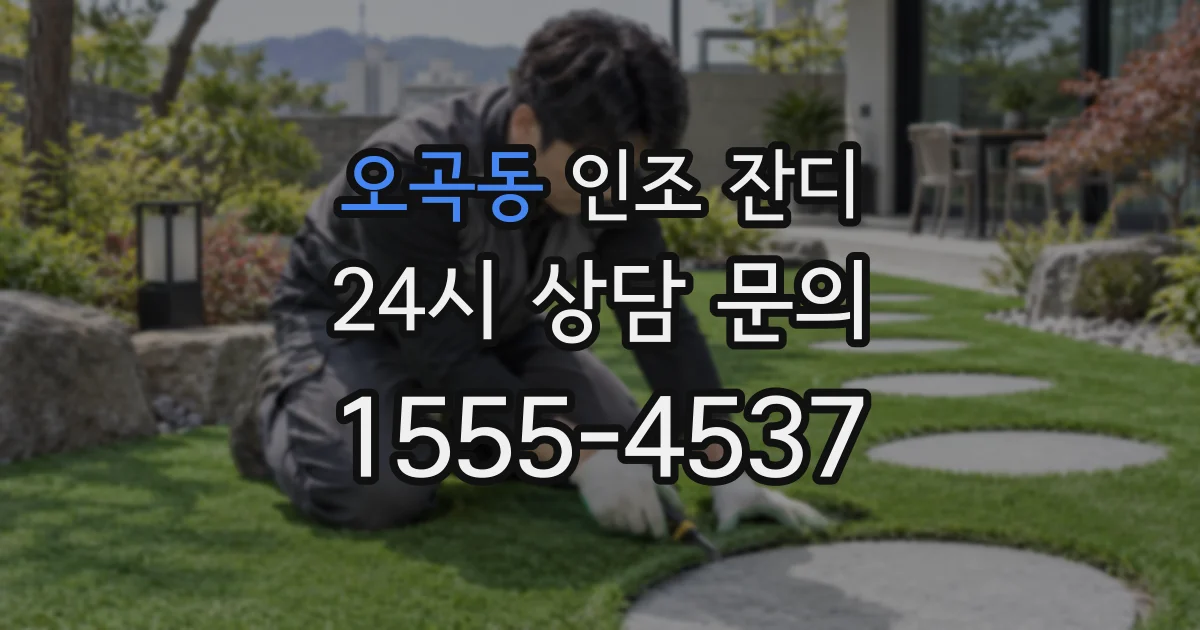 오곡동 인조 잔디