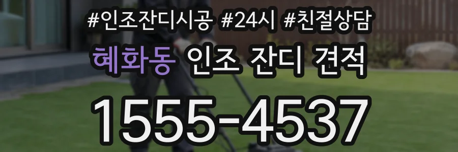 혜화동 인조 잔디 견적