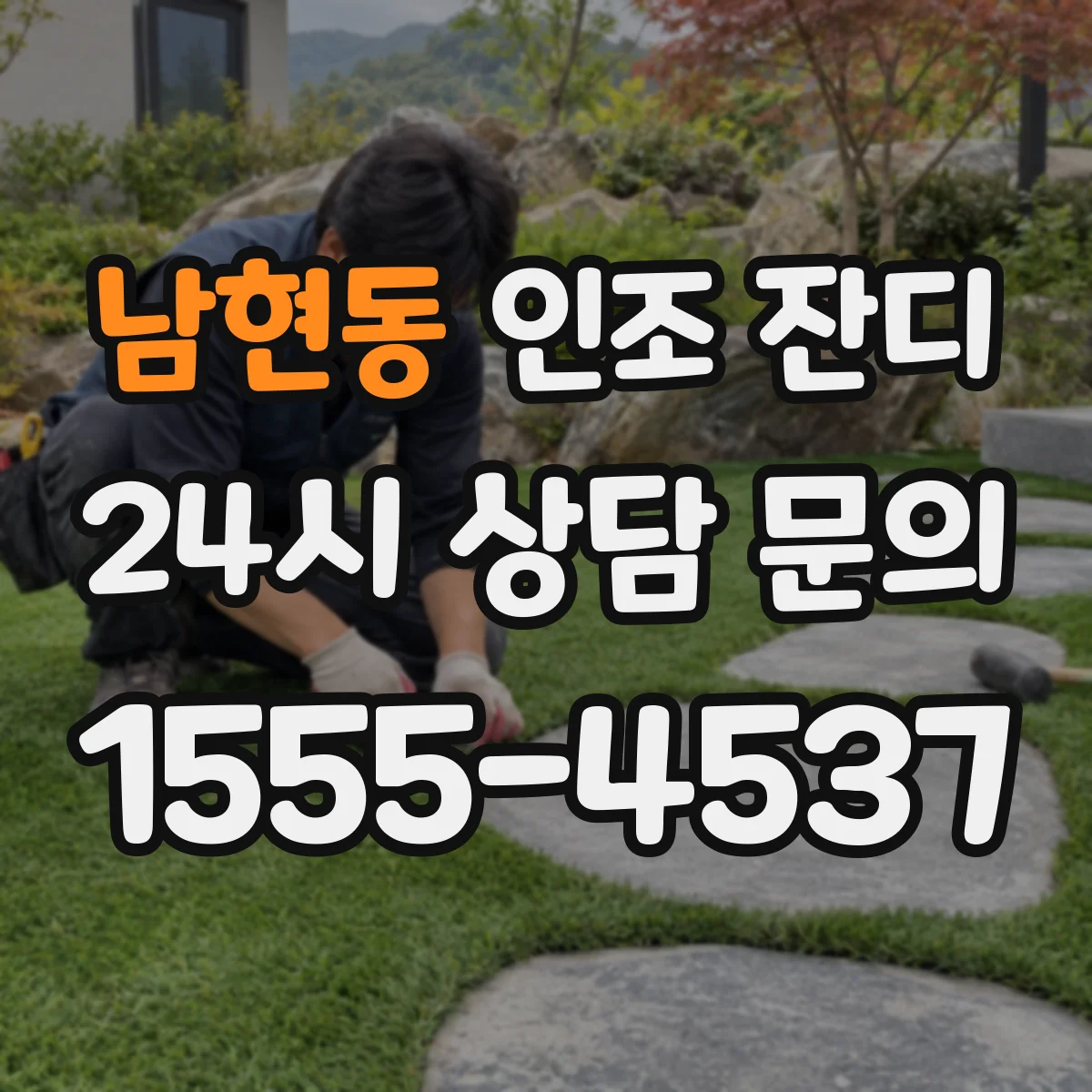 남현동 인조 잔디