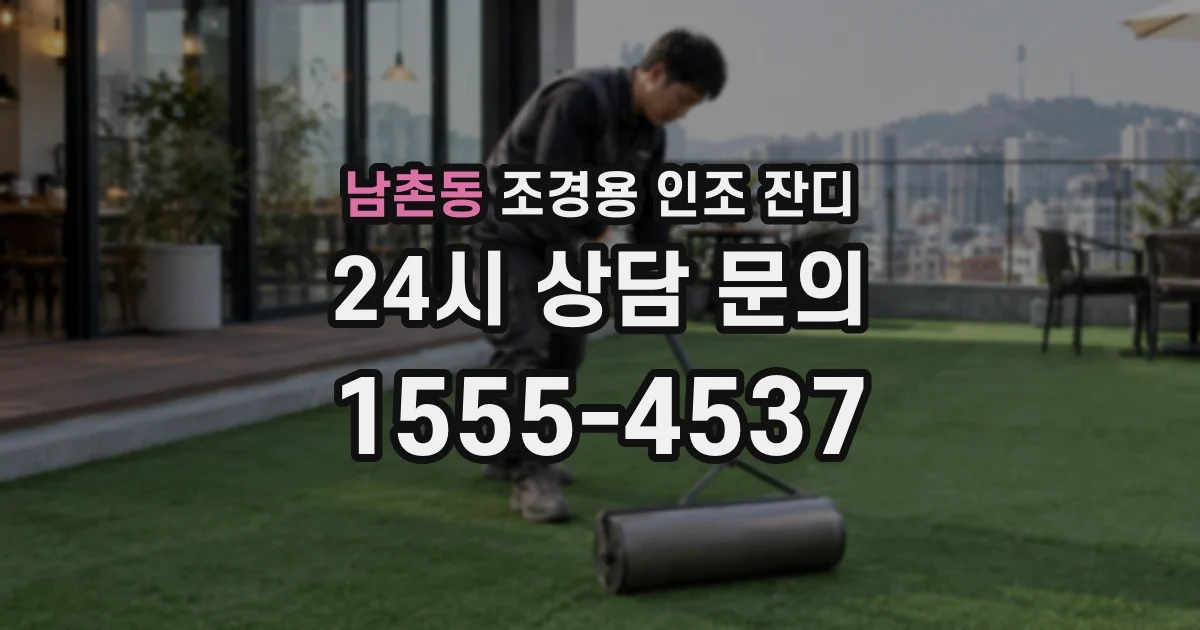 남촌동 조경용 인조 잔디