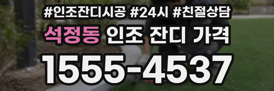 석정동 인조 잔디 가격