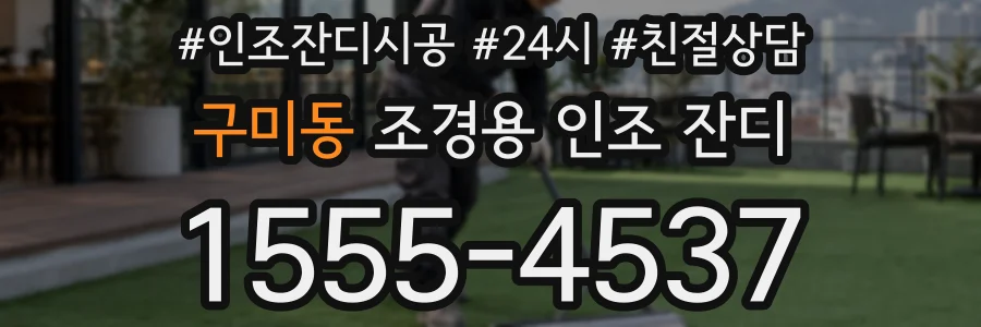 구미동 조경용 인조 잔디