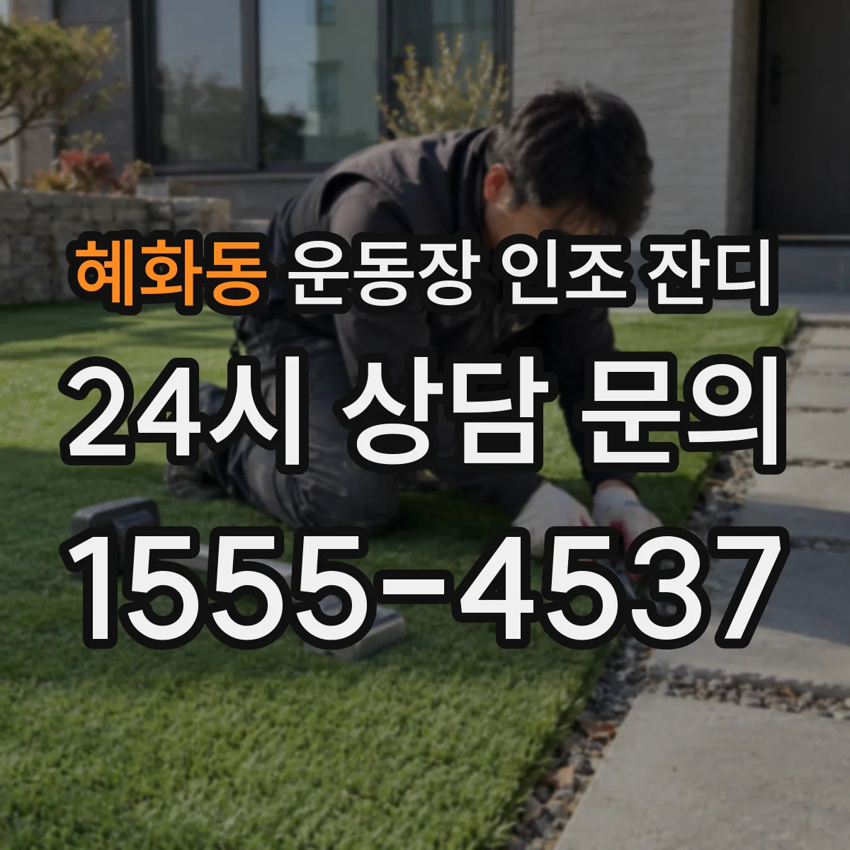 혜화동 운동장 인조 잔디