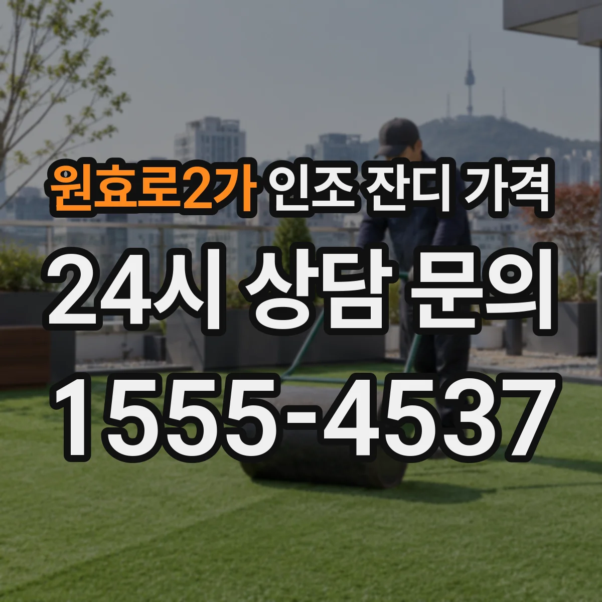 원효로2가 인조 잔디 가격