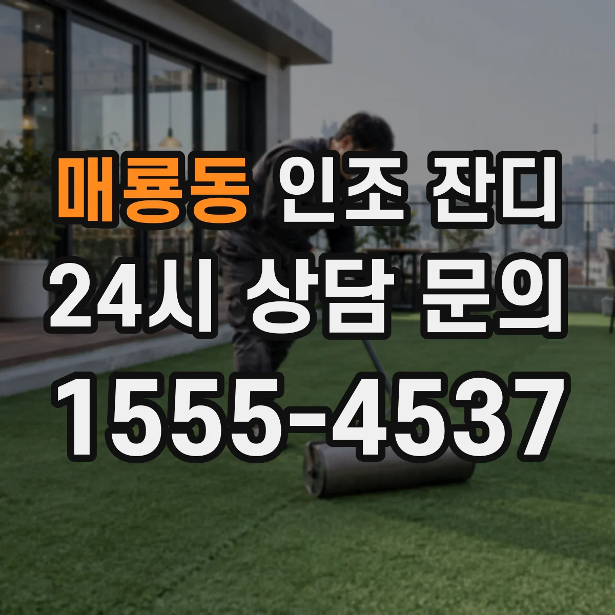 매룡동 인조 잔디
