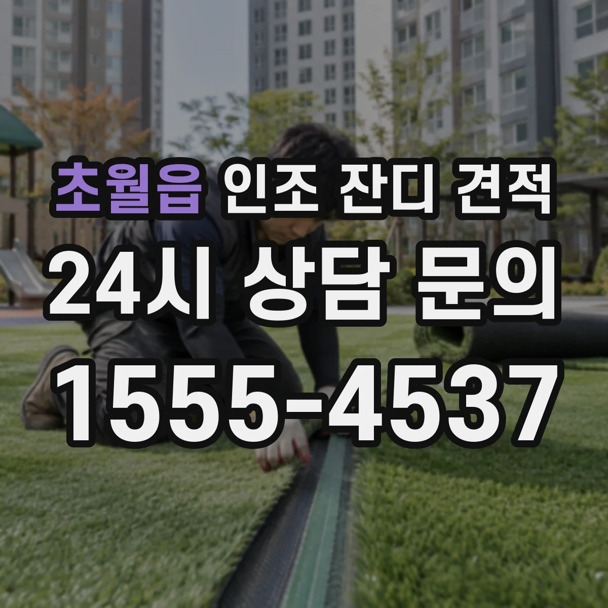 초월읍 인조 잔디 견적