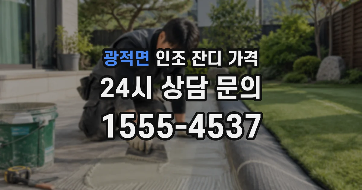 광적면 인조 잔디 가격