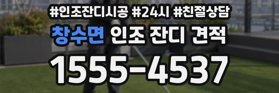 창수면 인조 잔디 견적