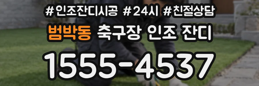 범박동 축구장 인조 잔디