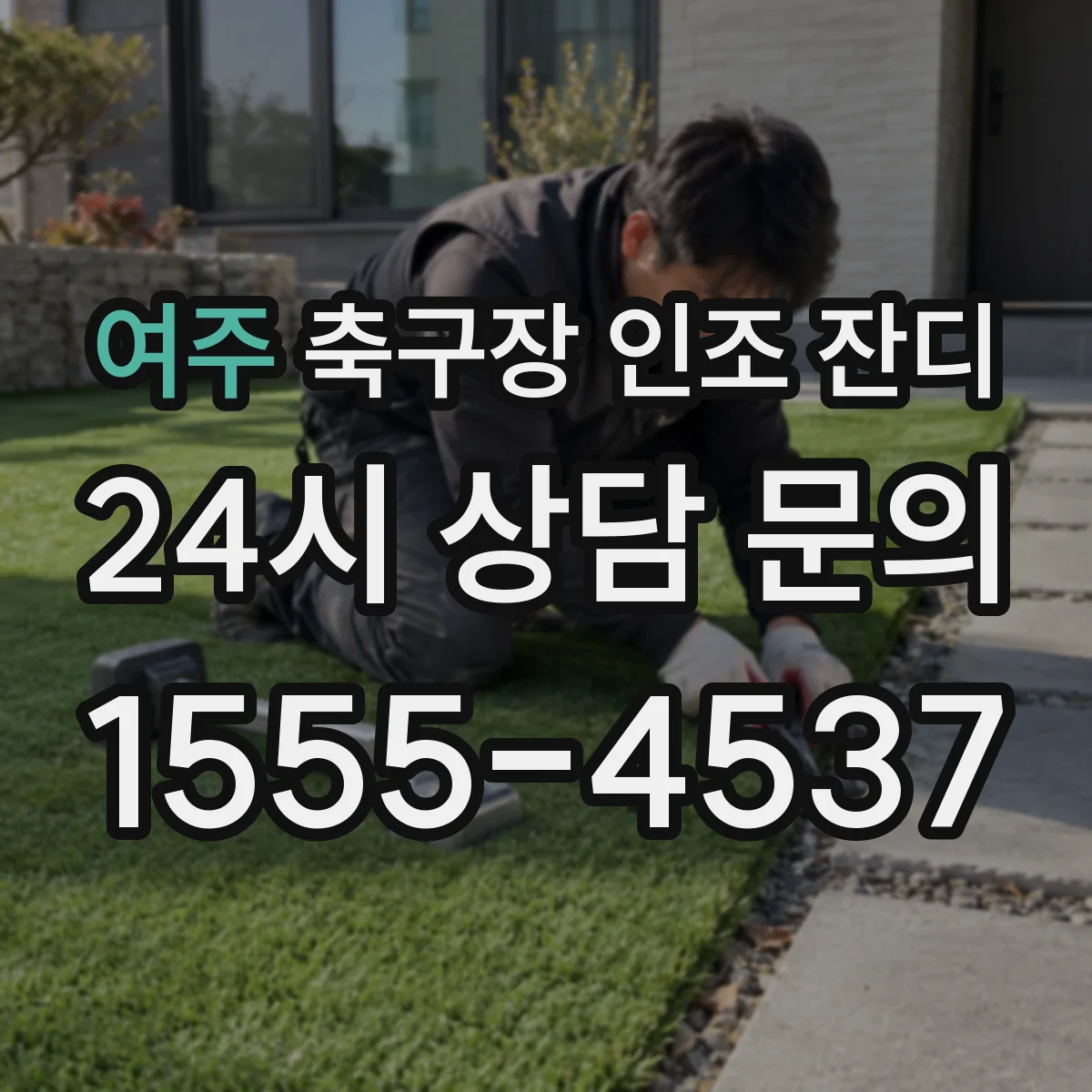 여주 축구장 인조 잔디