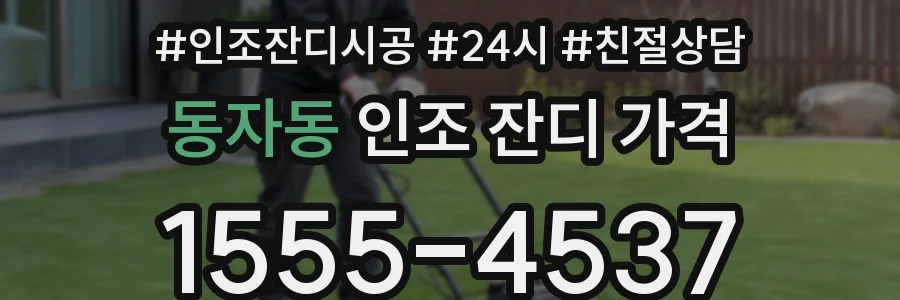 동자동 인조 잔디 가격