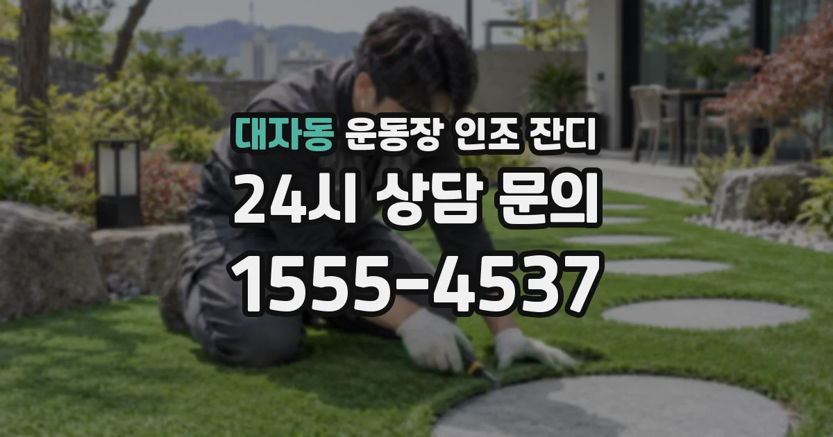 대자동 운동장 인조 잔디