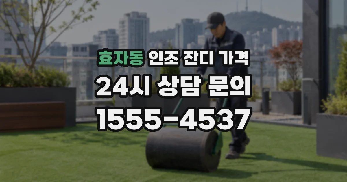 효자동 인조 잔디 가격