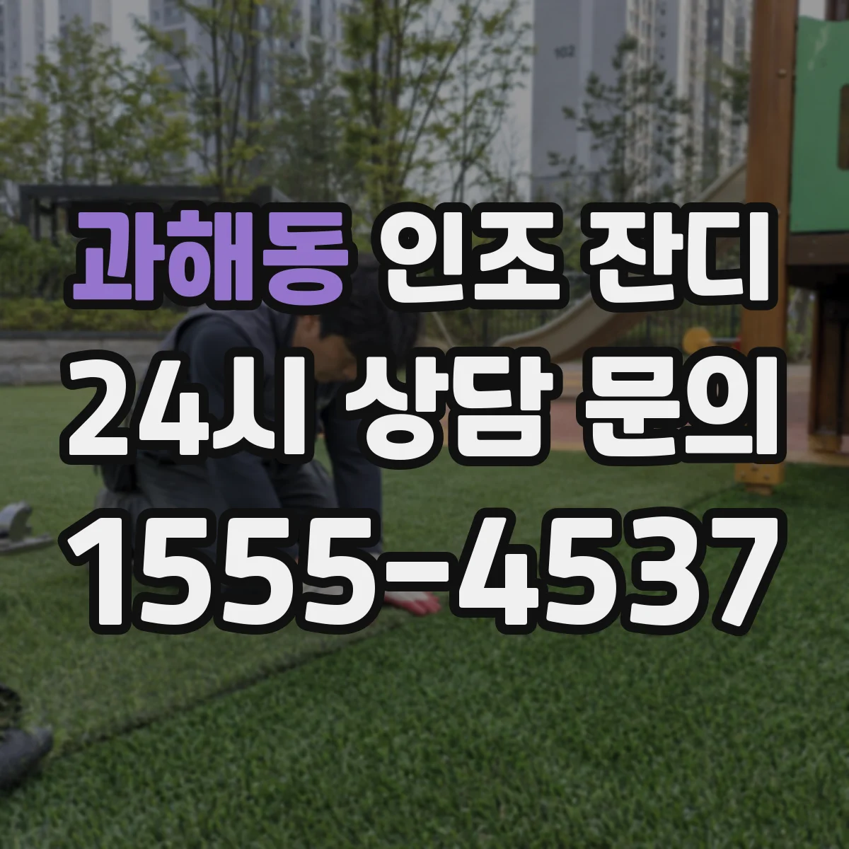 과해동 인조 잔디