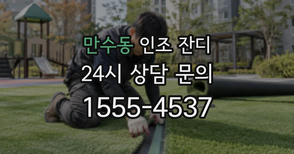 만수동 인조 잔디